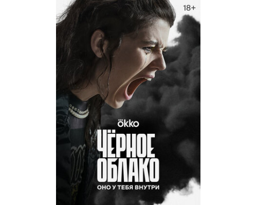 Чёрное облако смотреть онлайн