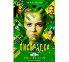 Лихорадка