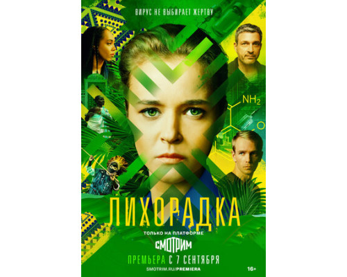 Лихорадка смотреть онлайн