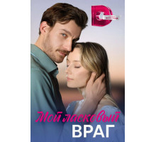 Мой ласковый враг