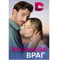 Мой ласковый враг