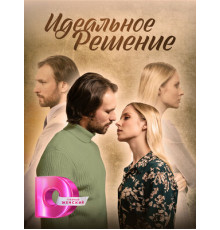 Идеальное решение