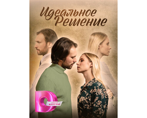 Идеальное решение смотреть онлайн