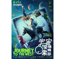 Путешествие на Запад