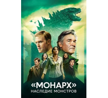 «Монарх»: Наследие монстров