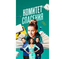 Комитет спасения