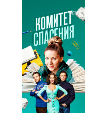Комитет спасения