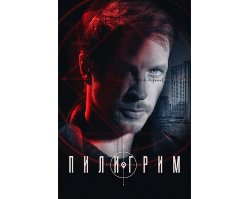 Пилигрим смотреть онлайн