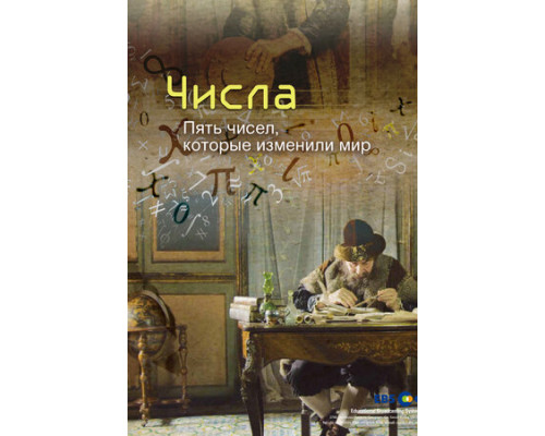 Числа. Пять чисел, которые изменили мир смотреть онлайн
