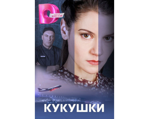 Кукушки смотреть онлайн