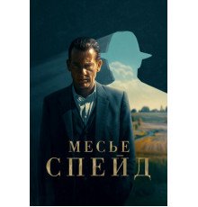 Месье Спейд