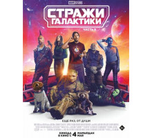Стражи Галактики. Часть 3