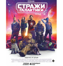 Стражи Галактики. Часть 3