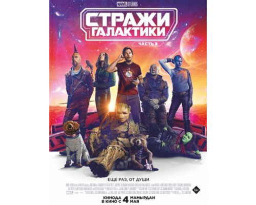 Стражи Галактики. Часть 3 смотреть онлайн