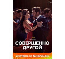 Совершенно другой