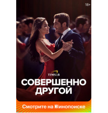 Совершенно другой