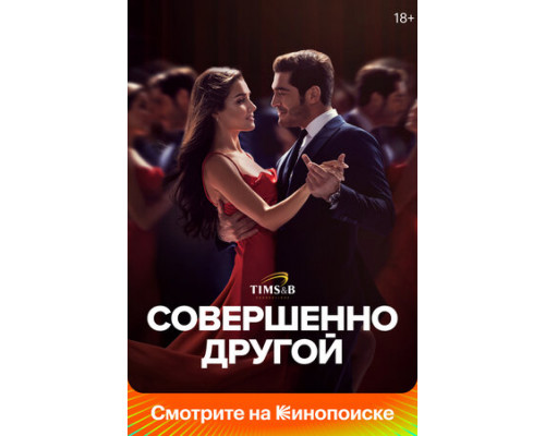 Совершенно другой смотреть онлайн