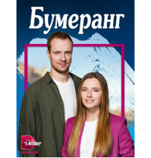 Бумеранг