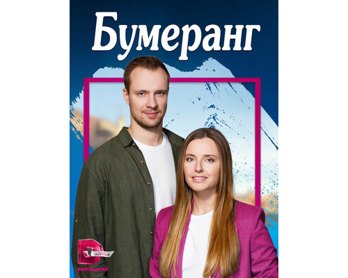 Бумеранг смотреть онлайн