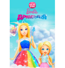 Барби. Дримтопия