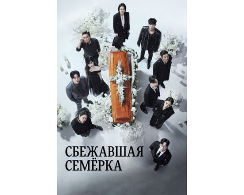 Сбежавшая семёрка смотреть онлайн