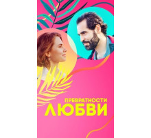 Превратности любви