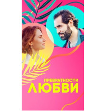 Превратности любви