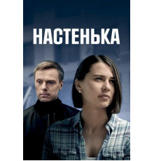 Настенька
