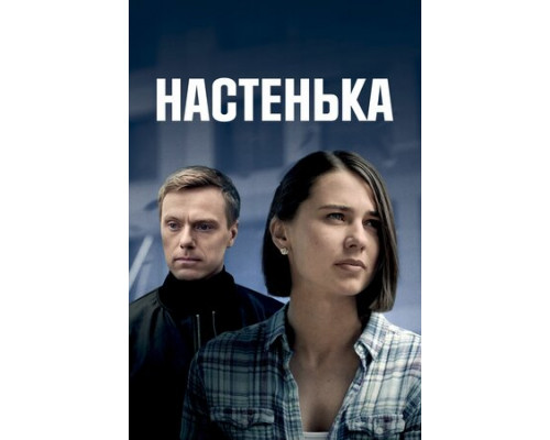 Настенька смотреть онлайн