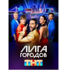 Лига городов