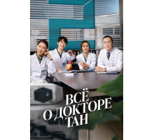 Всё о докторе Тан
