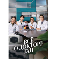 Всё о докторе Тан
