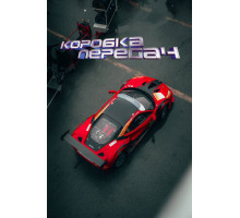 Коробка передач