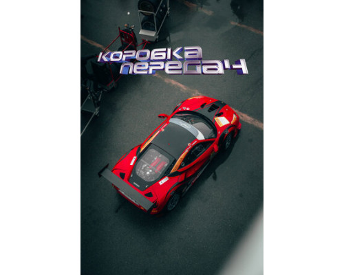 Коробка передач смотреть онлайн