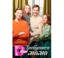 Требуется мама