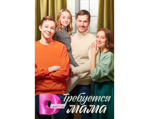 Требуется мама смотреть онлайн