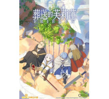 Провожающая в последний путь Фрирен