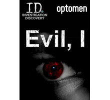 Я — это зло