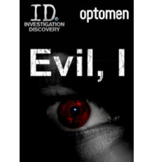 Я — это зло