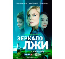 Зеркало лжи
