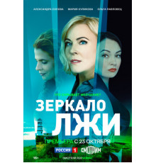 Зеркало лжи