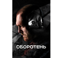 Оборотень
