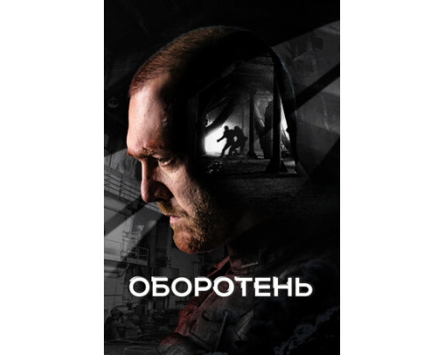 Оборотень смотреть онлайн