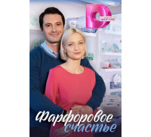 Фарфоровое счастье