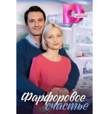 Фарфоровое счастье