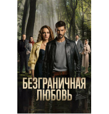 Безграничная любовь