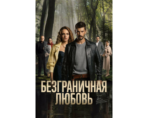 Безграничная любовь смотреть онлайн