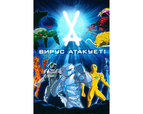 Вирус атакует! смотреть онлайн
