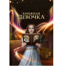 Книжная девочка