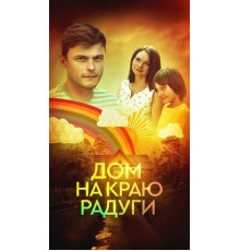 Дом на краю радуги